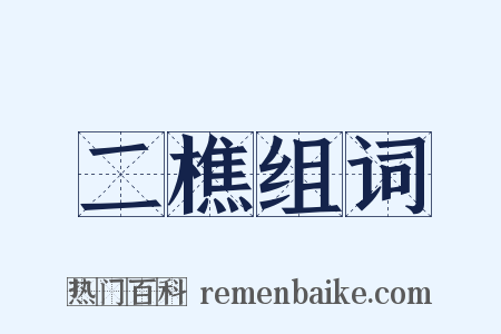 二樵组词是什么意思的图片